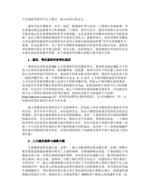 大学遗传学教学中几个难点、疑点内容分析论文