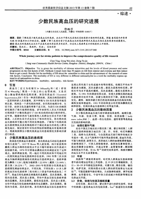 少数民族高血压的研究进展