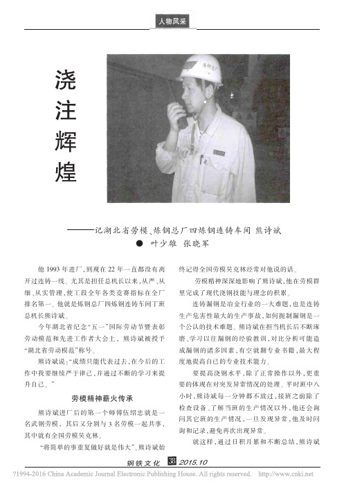 浇注辉煌_记湖北省劳模_炼钢总厂四炼钢连铸车间熊诗斌_叶少雄