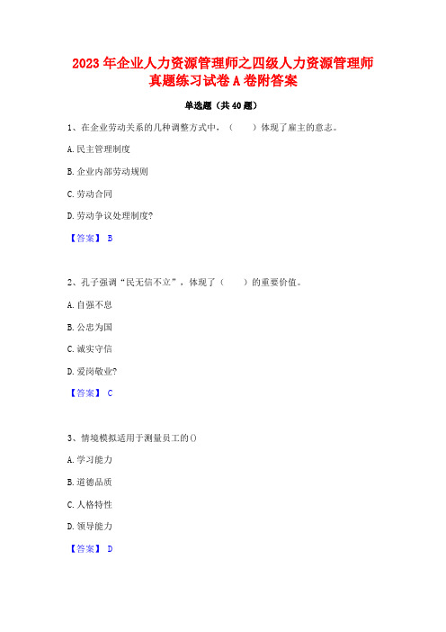 2023年企业人力资源管理师之四级人力资源管理师真题练习试卷A卷附答案