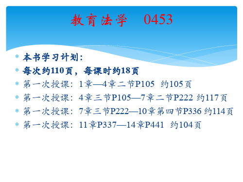 0453教育法学(劳凯声)第1-4章