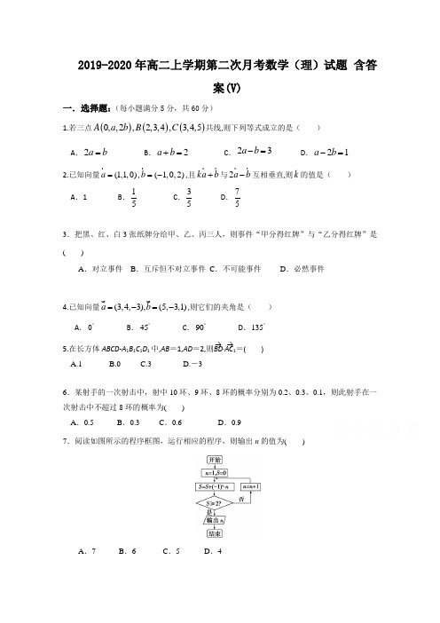 2019-2020年高二上学期第二次月考数学(理)试题 含答案(V)