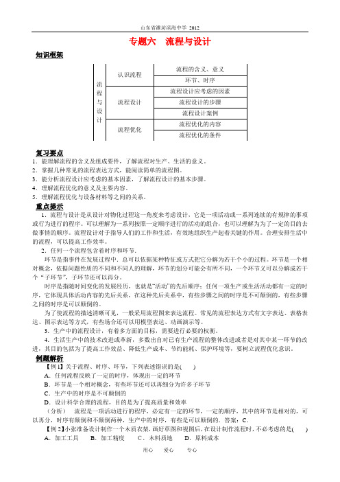 2012通用技术高考复习专题六_流程与设计