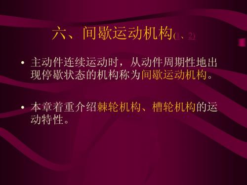 六、间歇运动机构