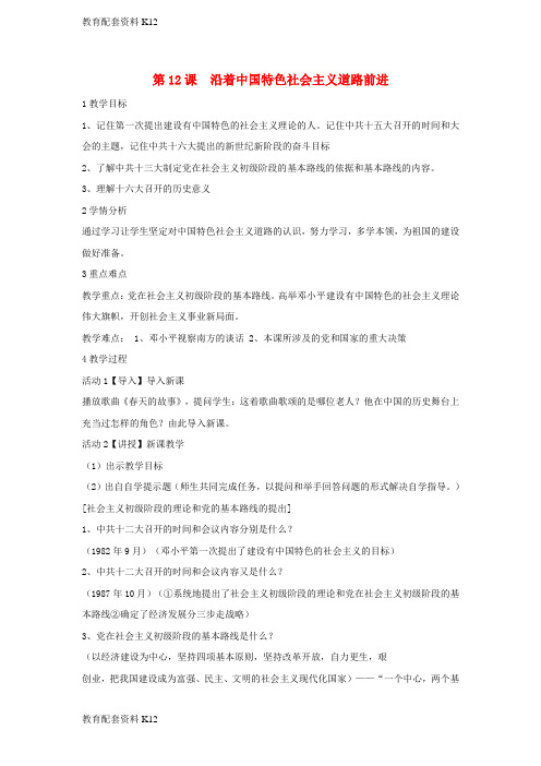 [配套K12]八年级历史下册 第三学习主题 建设中国特色社会主义 第12课 沿着中国特色社会主义道路前进教学设