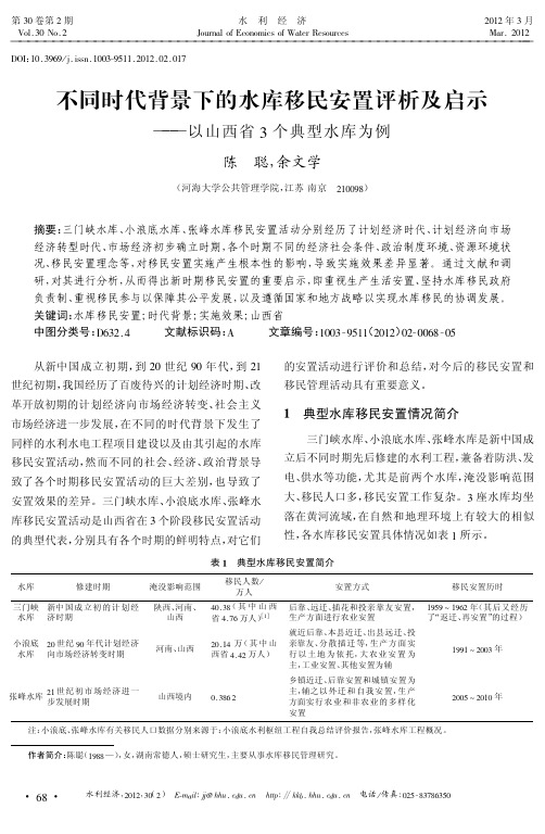 不同时代背景下的水库移民安置评析及启示——以山西省3个典型水库为例
