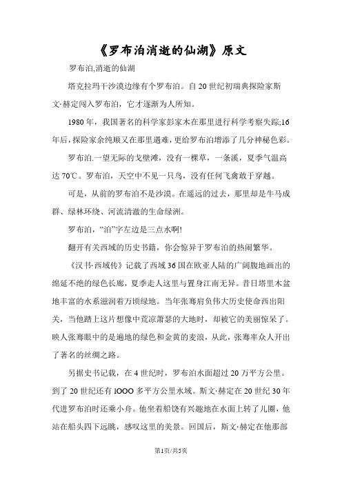 《罗布泊消逝的仙湖》原文