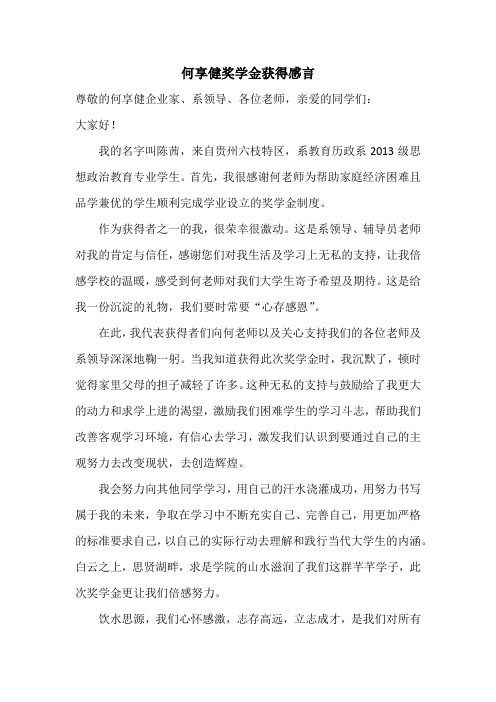 何享健奖学金获得感言