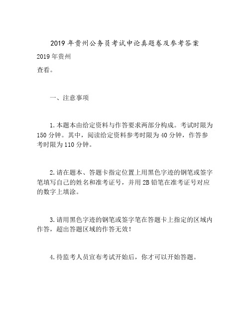 2019年贵州公务员考试申论真题卷及参考答案