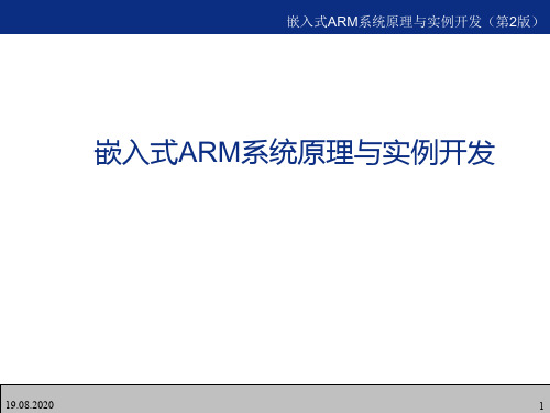 嵌入式ARM系统原理与实例开发(第2版)04 ADS环境下汇编C编程PPT课件