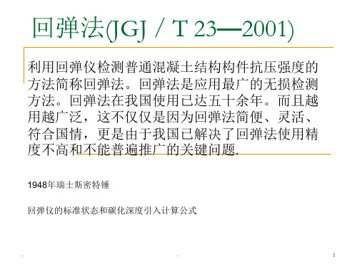 回弹法PPT课件