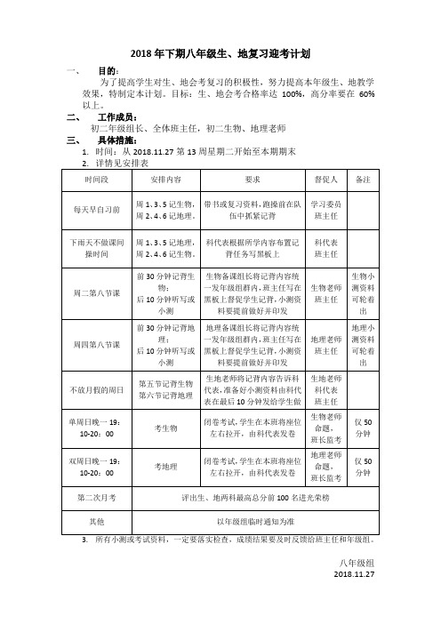 2018年下期八年级生地复习计划