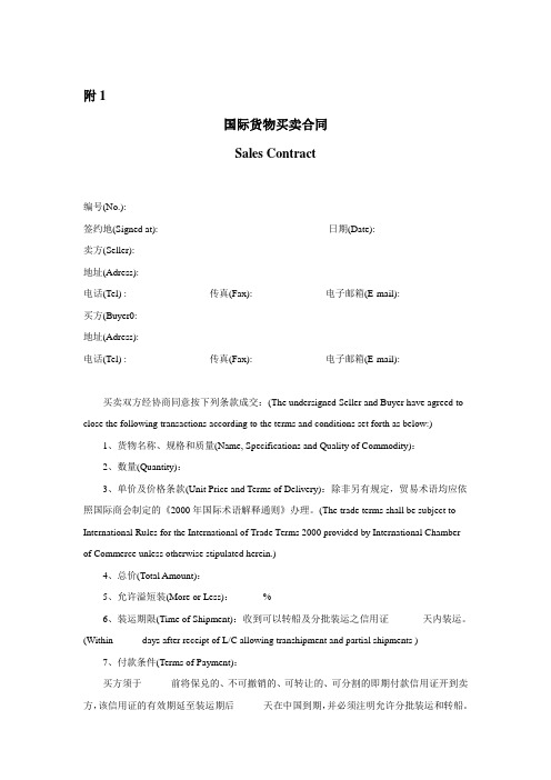 国际贸易买卖合同范例(中英文)