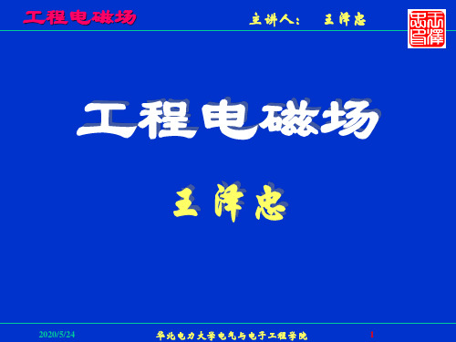 工程电磁场0022解读