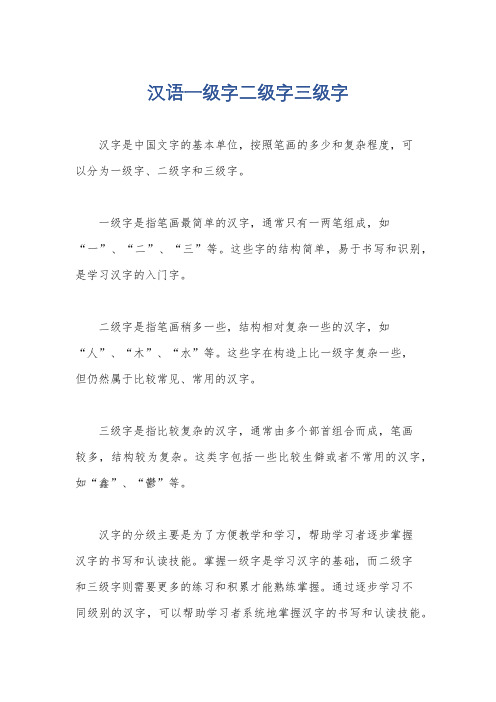 汉语一级字二级字三级字