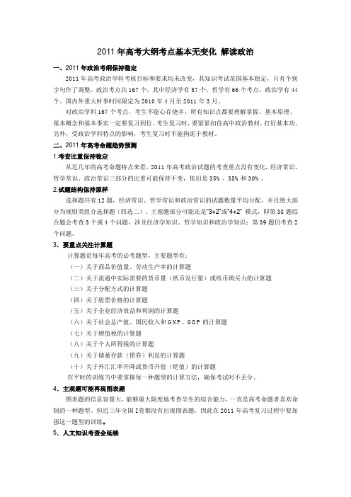 2011年高考大纲考点基本无变化 解读政治