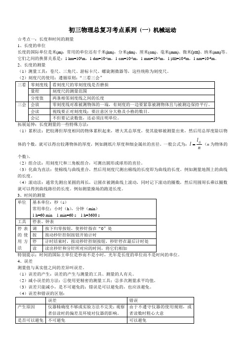 初三物理总复习考点系列(一)机械运动