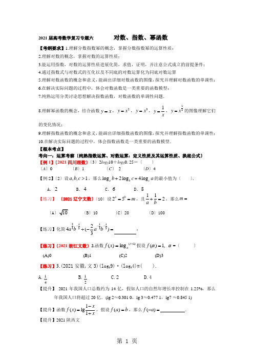 云南省大理州实验中学一轮复习讲义：专题六   对数函数 、 指数函数 、幂函数