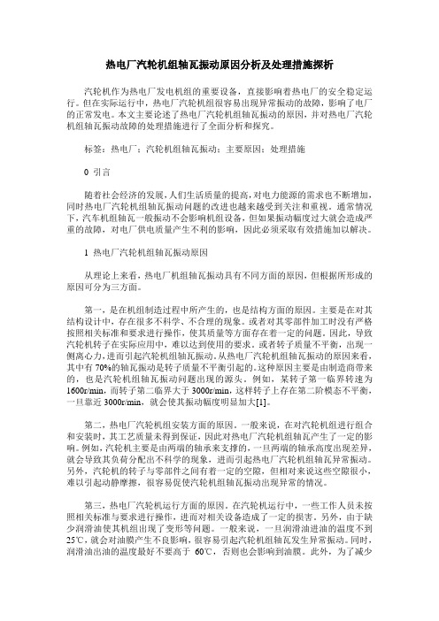 热电厂汽轮机组轴瓦振动原因分析及处理措施探析