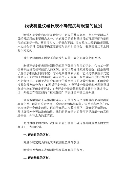 浅谈测量仪器仪表不确定度与误差的区别