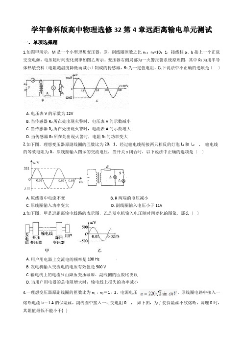 学年鲁科版高中物理选修32第4章远距离输电单元测试