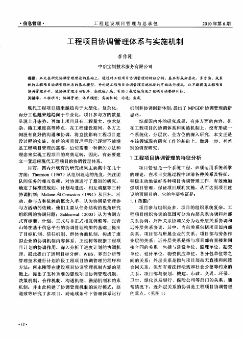 工程项目协调管理体系与实施机制