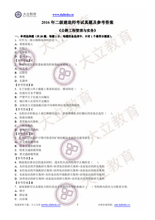 2016年二级建造师公路实务真题参考答案及解析