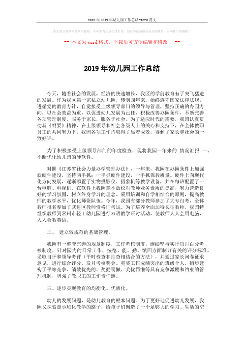 2018年2019年幼儿园工作总结-word范文 (2页)