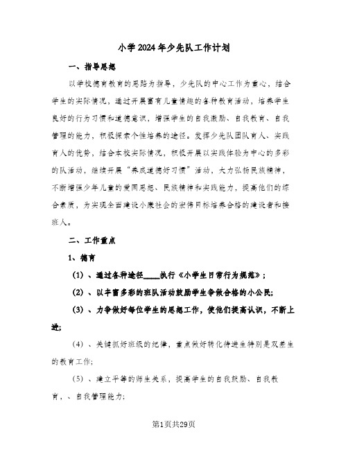 小学2024年少先队工作计划(九篇)