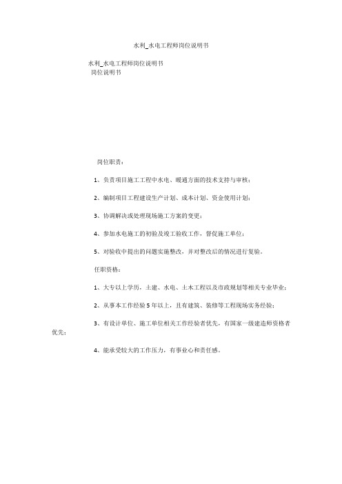 水利_水电工程师岗位说明书