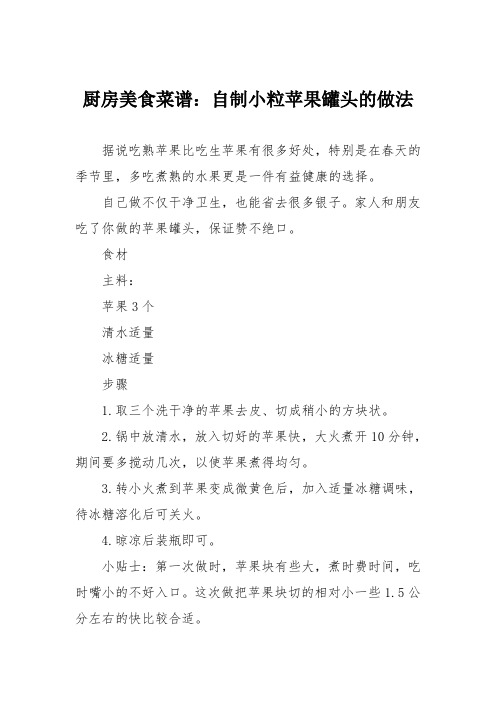 厨房美食菜谱：自制小粒苹果罐头的做法