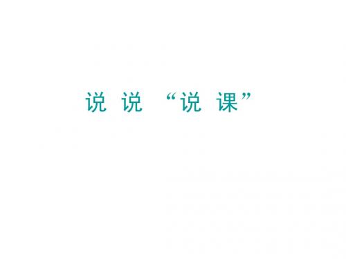 如何说课 - 欢迎光临扬中市外国语中学