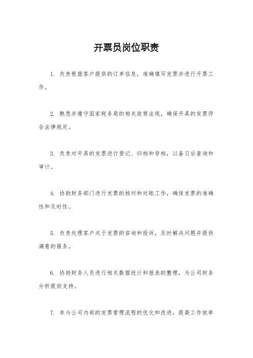 开票员岗位职责