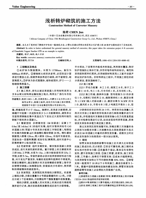 浅析转炉砌筑的施工方法