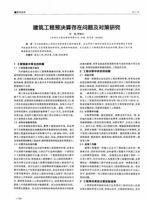 建筑工程预决算存在问题及对策研究