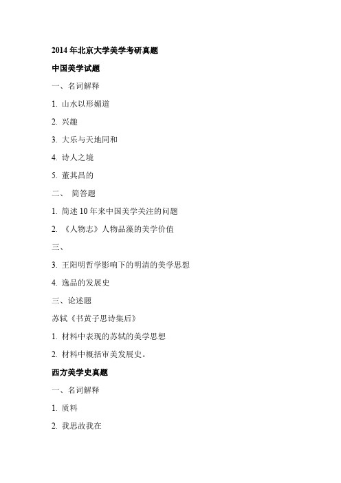 2014年北京大学美学考研真题