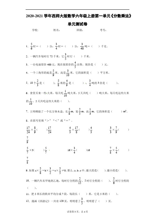 西师大版数学六年级上册第一单元《分数乘法》单元测试卷