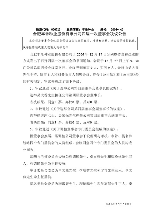 丰乐种业：四届一次董事会决议公告