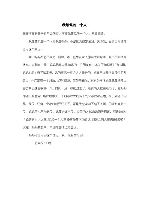 小学五年级写人作文：我敬佩的一个人_8