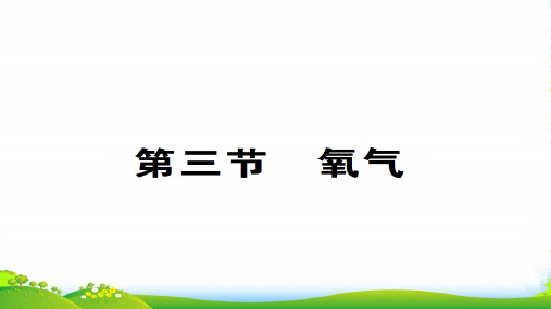 鲁教版九年级全册化学教学课件：4.3 氧气(共30张PPT)