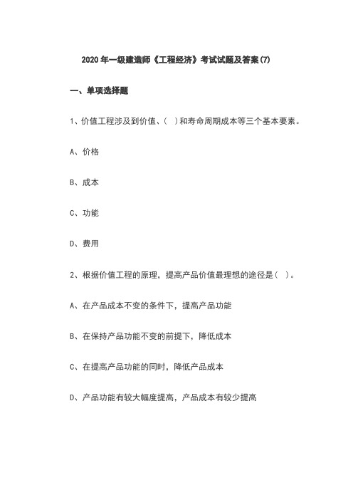 (名师私塾班)2020年一级建造师《工程经济》考试试题及答案(7)