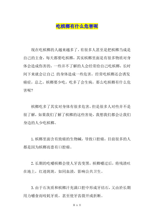 吃槟榔有什么危害呢