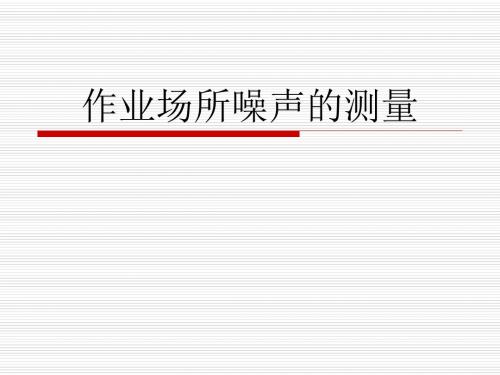 作业场所噪声的测量-精选文档