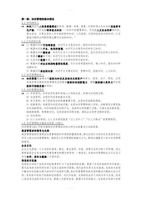 《知识管理提纲》word版