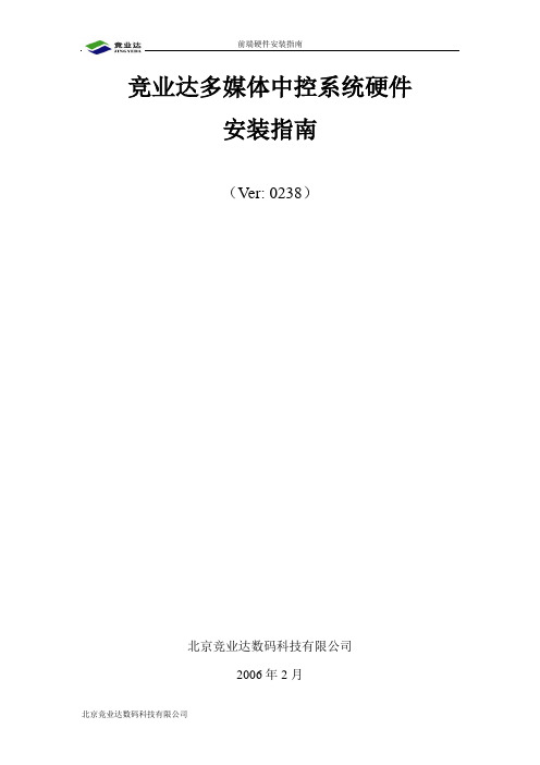 竞业达多媒体中控硬件安装指南