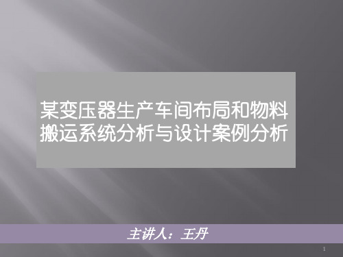 经典：物料搬运案例PPT