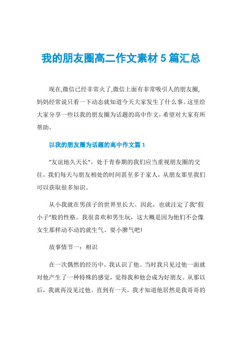 我的朋友圈高二作文素材5篇汇总
