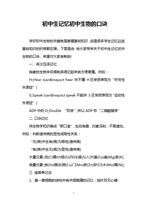 初中生记忆初中生物的口诀