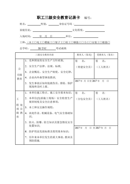 (新)职工三级安全教育记录卡--填写范本