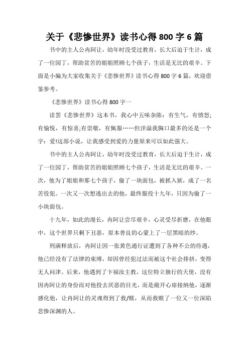 读书心得体会 关于《悲惨世界》读书心得800字6篇